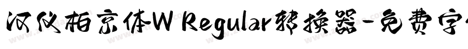 汉仪柏京体W Regular转换器字体转换